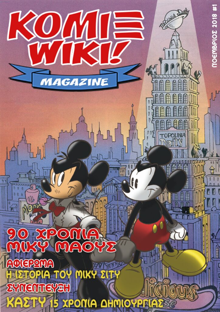 Κόμιξ Wiki Magazine (Εξώφυλλο)