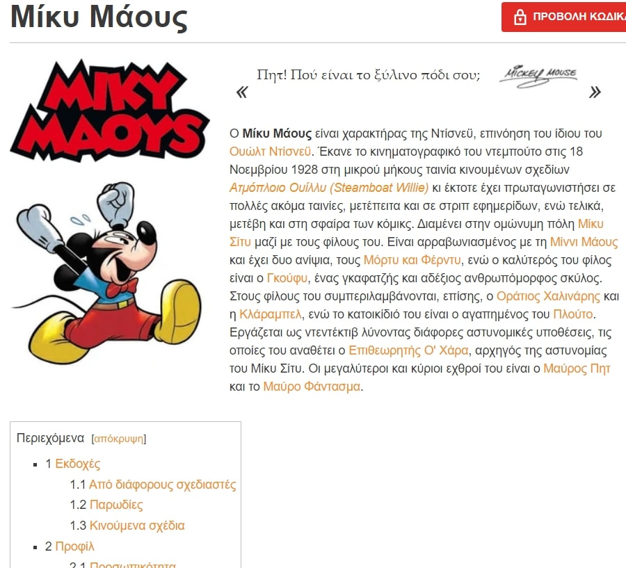 Άρθρο κομιξ wiki για Μίκυ Μάους