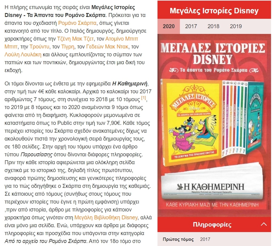 Άρθρο για Μεγλάλες Ιστορίες Disney στο wiki