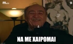 παππους αριστειδης να με χαιρομαι