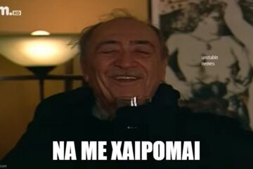 παππους αριστειδης να με χαιρομαι