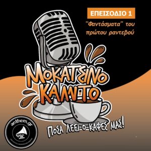 Μοκατσίνο Κάλντο - Επεισόδιο 1