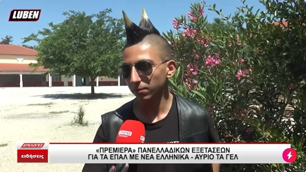 μοικανα πανελληνιες